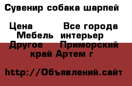 Сувенир собака шарпей › Цена ­ 150 - Все города Мебель, интерьер » Другое   . Приморский край,Артем г.
